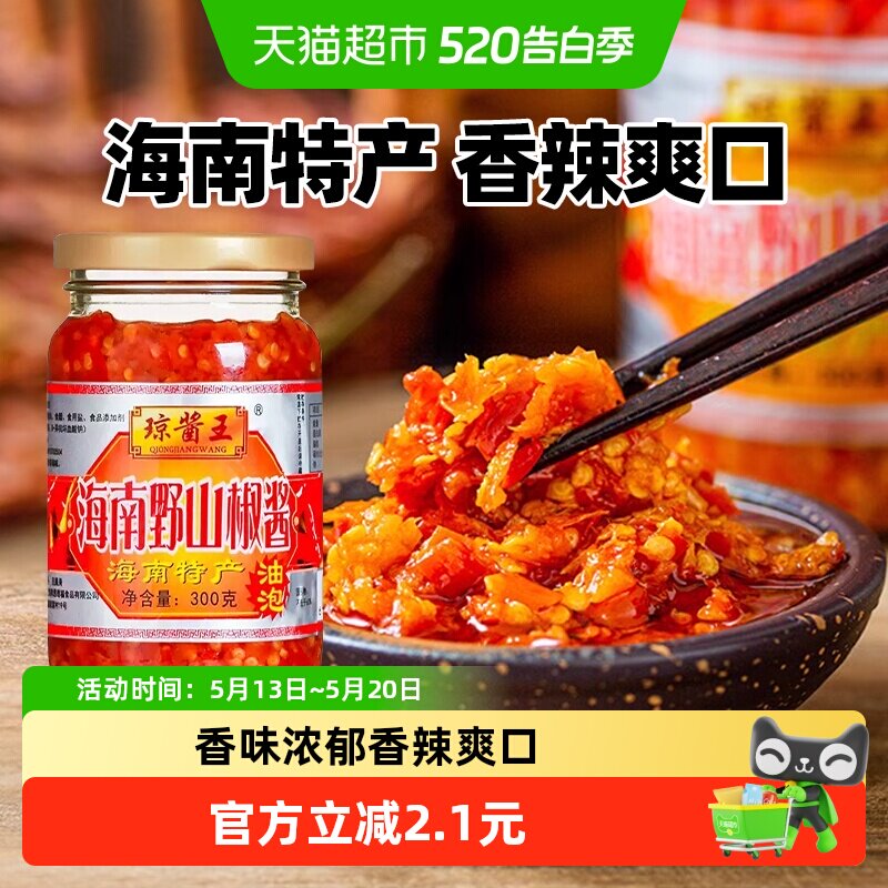 海南特产琼酱王野山椒辣椒酱剁椒酱蒜蓉香辣下饭酱