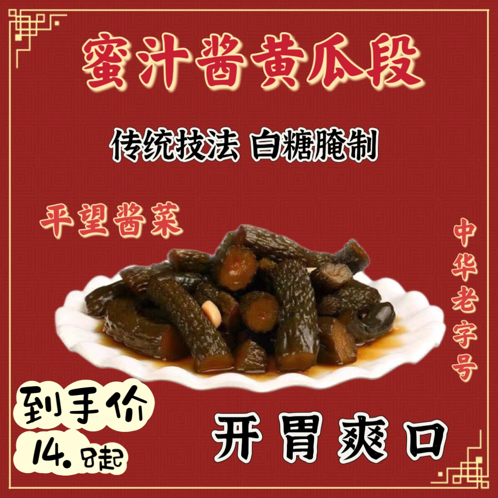 苏州酱黄瓜段脆甜酱菜咸菜蜜汁乳酱瓜片下饭菜袋装小包装