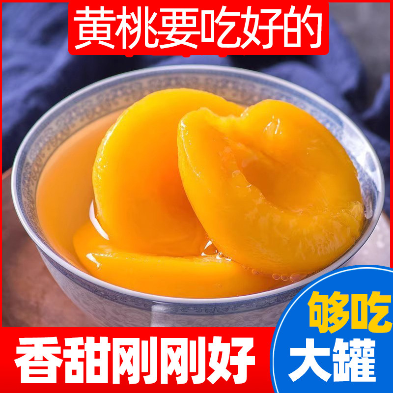 黄桃罐头对开糖水食 即食新鲜什锦包邮水果罐 包邮