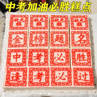 热销丰隆斋浙江高考定胜糕中考老式状元糕金榜题名状元糕粽礼盒装