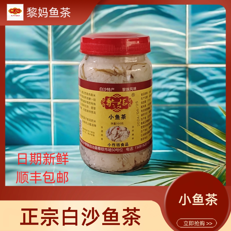 黎族鱼茶海南非遗美食传统鱼茶鱼干海南特产白沙黎妈大鱼茶