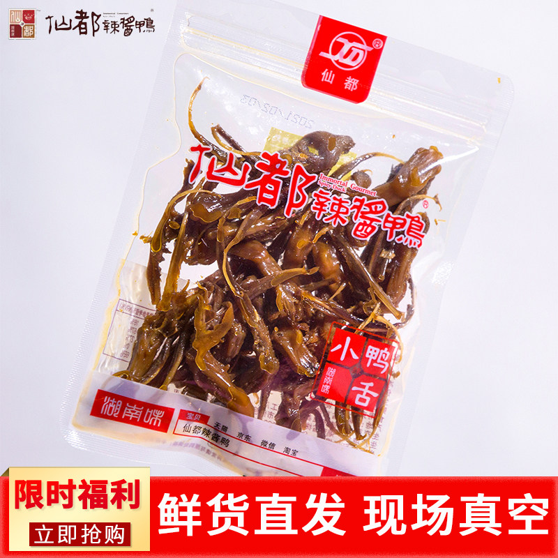 辣酱鸭 鸭舌卤味小吃 正宗湖南醴陵特产 鸭肉熟食