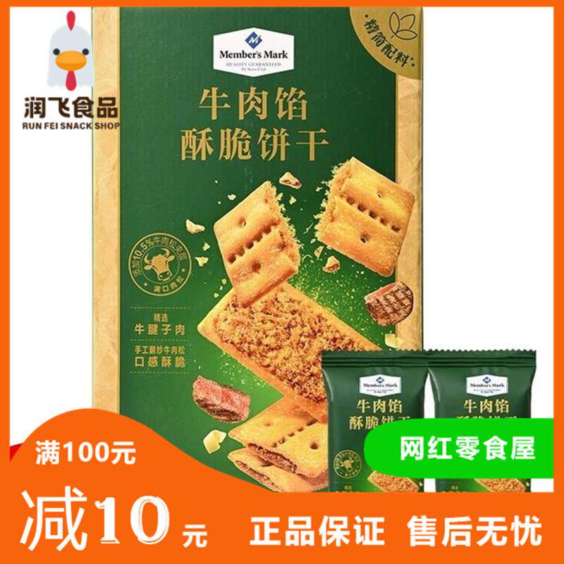 热销Members Mark牛肉酥脆饼干1kg拆分装网红饼干夹心牛肉馅饼干