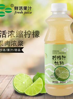 热销鲜活浓缩柠檬含果肉 青柠檬浓缩汁饮料浓浆840ml果茶沙冰奶茶