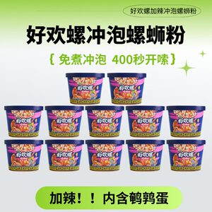 原味螺蛳粉好欢螺爱嗦冲泡螺蛳粉原味加辣加臭广西柳州特产正宗螺
