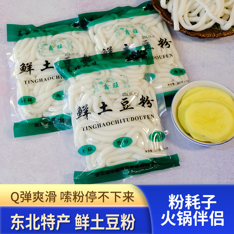 东北鲜土豆粉200g*10袋装 涮火锅麻辣烫食材粉条商用螺蛳粉酸辣粉