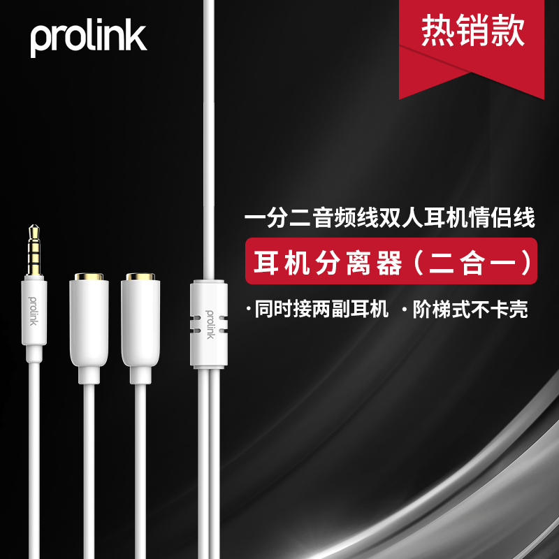 PROLINK 3.5mm一分二耳机分线器情侣分享转接线手机电脑连接音响