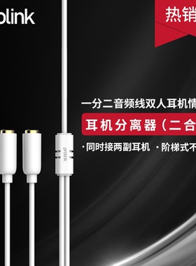 PROLINK 3.5mm一分二耳机分线器情侣分享转接线手机电脑连接音响