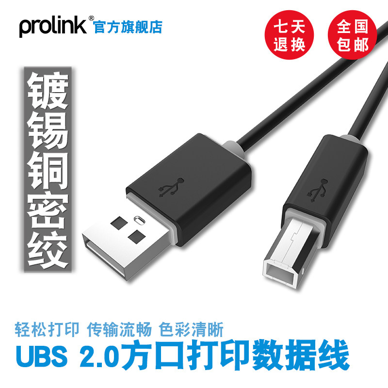 PROLINK USB2.0 A对B打印线连接打印机扫描仪多功能一体机数据线