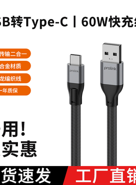 PROLINK PF485 type-c 60w 手机数据线 5Gbps传输
