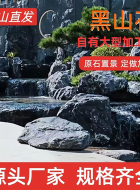 全天然黑山石景石原石批发假山造景驳岸流水钵刻字切片加工定制