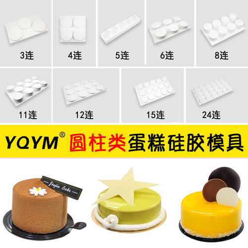 YQYM/艺强一鸣 圆柱形慕斯蛋糕硅胶模具法式西点甜品夹心烘焙磨具