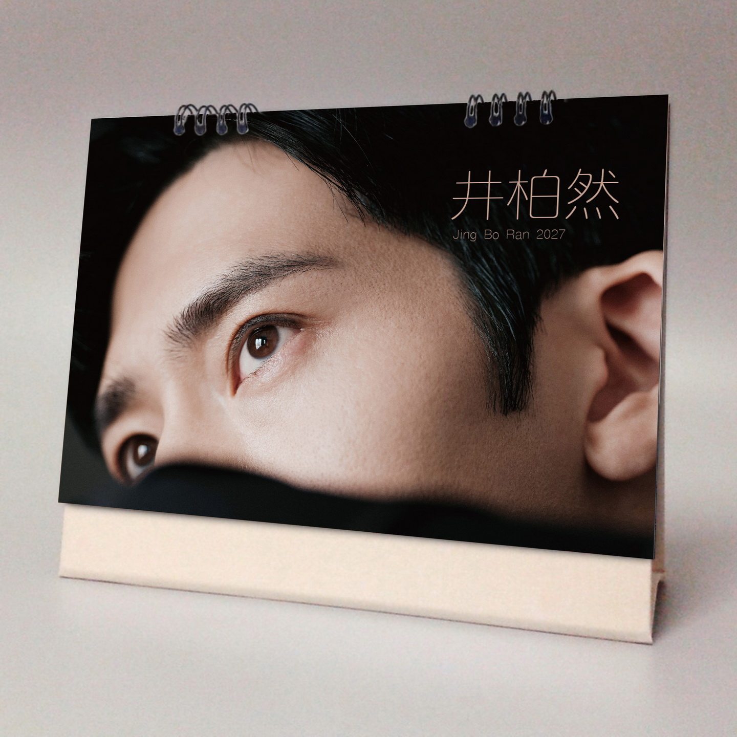 井柏然2027年2026年台历明星周边创意纪念应援礼品记事跨年月