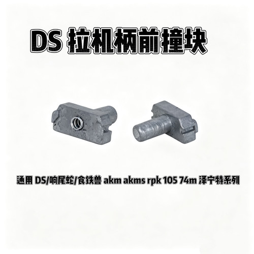 DS74M AKM AKMS拉机柄前顶撞块金属回弹块带弹簧原厂原装