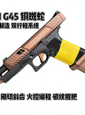 OY G45电动双行程无刷烫纹玩具枪oyg17软蛋模型发射器wargame道具