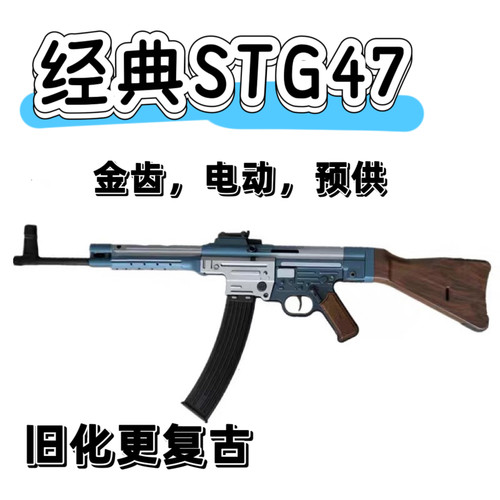䶮虎STG44电动回趟模型 乖巧虎金典二战影视道具下场连发玩具枪