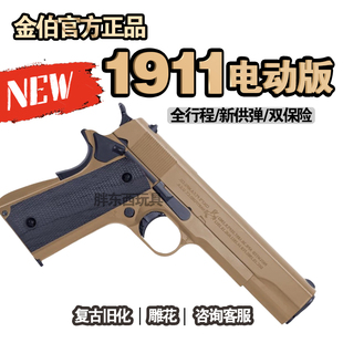 金伯1911电手发射器全行程连发电动war game模型金属玩具枪成人