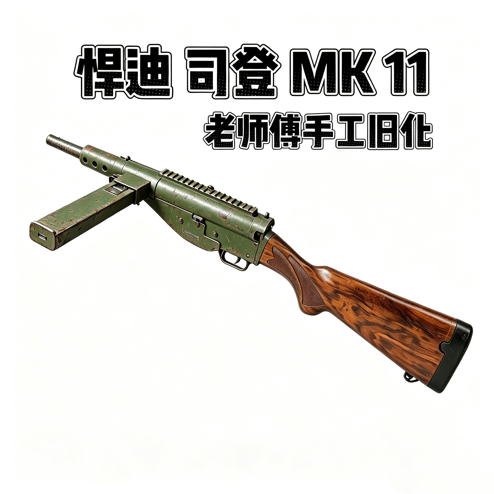 悍迪司登MK11电动回膛连发冲锋枪斯登二战经典科教模型玩具新款图片