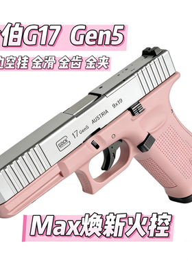 金铂新版火控金伯二代金铂g17修升级供蛋系统gen5快拆空挂玩具抢
