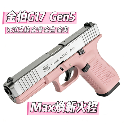 金铂新版火控金伯二代金铂g17修升级供蛋系统gen5快拆空挂玩具抢