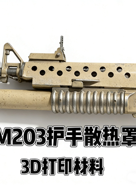 司骏M16M203散热罩下挂EVA海绵软弹弹簧弹玩具模型40MM退弹玩具20