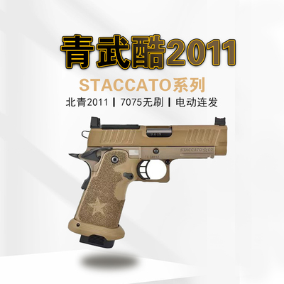 北青全新STACCATO系列 2011青武酷电动合金2011电动玩具