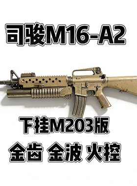 新款司骏M16A2火控版m16下挂M203金齿电动连发玩具枪发射器模型