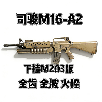 新款司骏M16A2火控版m16下挂M203金齿电动连发玩具枪发射器模型