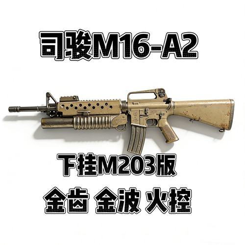 新款司骏M16A2火控版m16下挂M203金齿电动连发玩具枪发射器模型