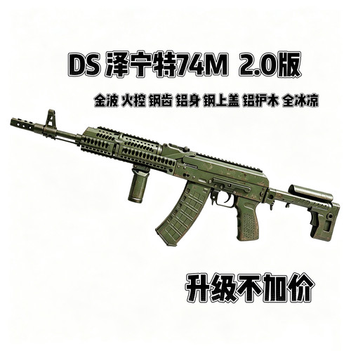 DSAK74M泽宁特2.0版全行程电动连发玩具模型联动回弹预供金波金齿