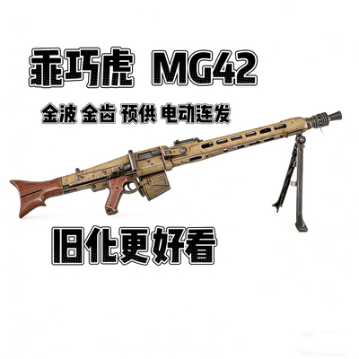 乖巧虎MG42大菠萝电锯电动连发冲锋枪䶮虎下场发射器玩具模型