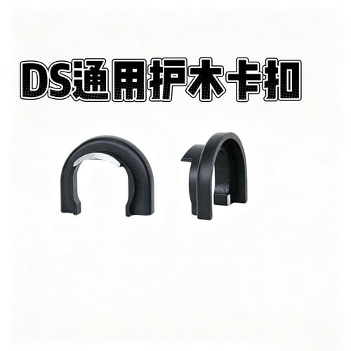 DS-AK护木金属卡环原厂原装通用全系卡环模型配件DIY玩具