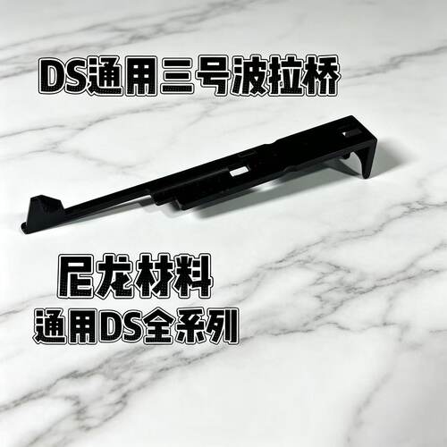 DSAKM 74M 通用3号波尼龙拉桥AKMS 原厂原装整缸玩具模型DIY配件