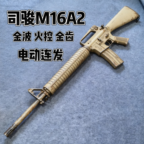 新款司骏M16A2火控版m16正版金齿电动连发玩具枪对战发射器模型