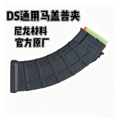 DS原厂原装马盖普格夹MB74 MK47文具盒105通用DS 响尾蛇模型配件