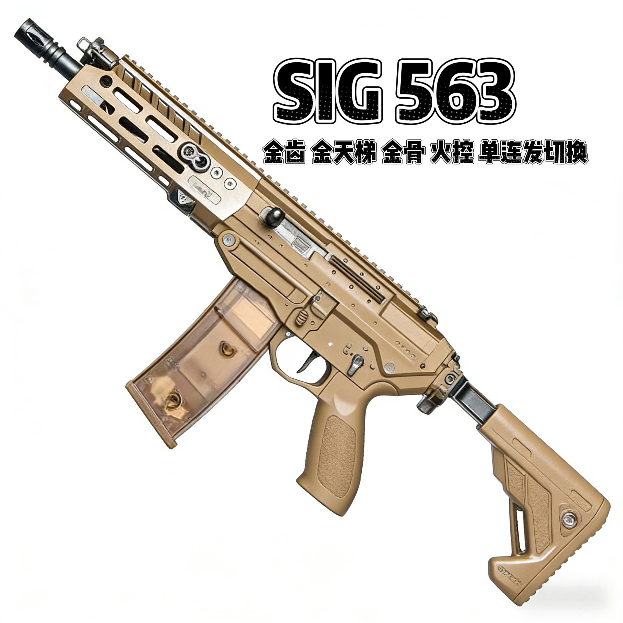 战鹰SIG563西格绍尔金齿金骨火控发射器真人cs电动连发回弹玩具枪图片