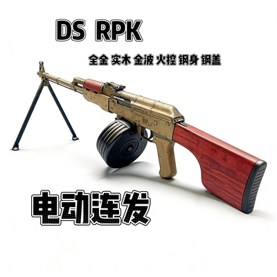 DSRPK全金实木电动连发机枪阿卡47男孩玩具枪CS下场wargame发射器