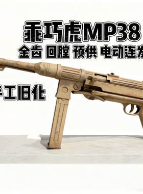 乖巧虎䶮虎MP38电动冲锋二战电动模型玩具枪金典影视道具下场连发
