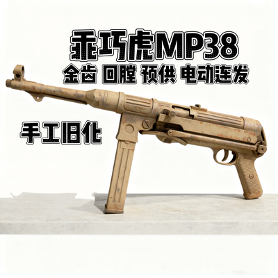 乖巧虎䶮虎MP38电动冲锋二战电动模型玩具枪金典影视道具下场连发