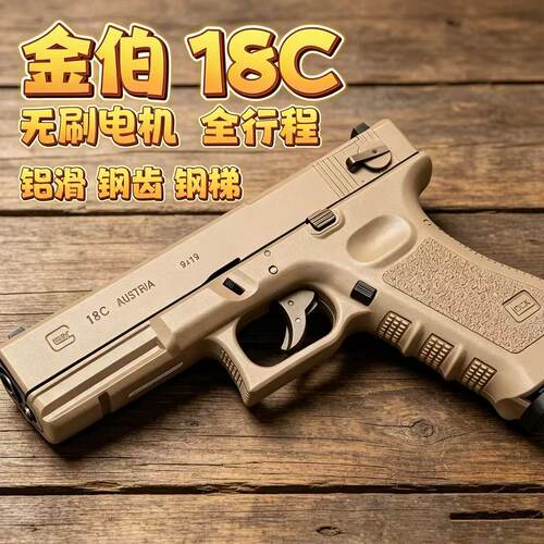 金伯G18C格洛克MAX金滑金夹钢齿钢梯无刷火控火控电手玩具下场