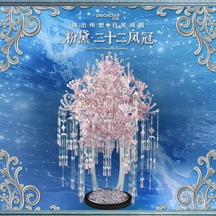 拼酷粉黛山海经十二凤仪九霄青羽冠金属拼图拼装送闺蜜结婚礼