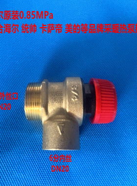 卡萨帝统帅海尔能空气能热水器配件安全阀泄压阀DN20六分外丝内丝