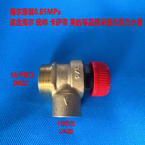 空气能热水器安全阀Haier/海尔