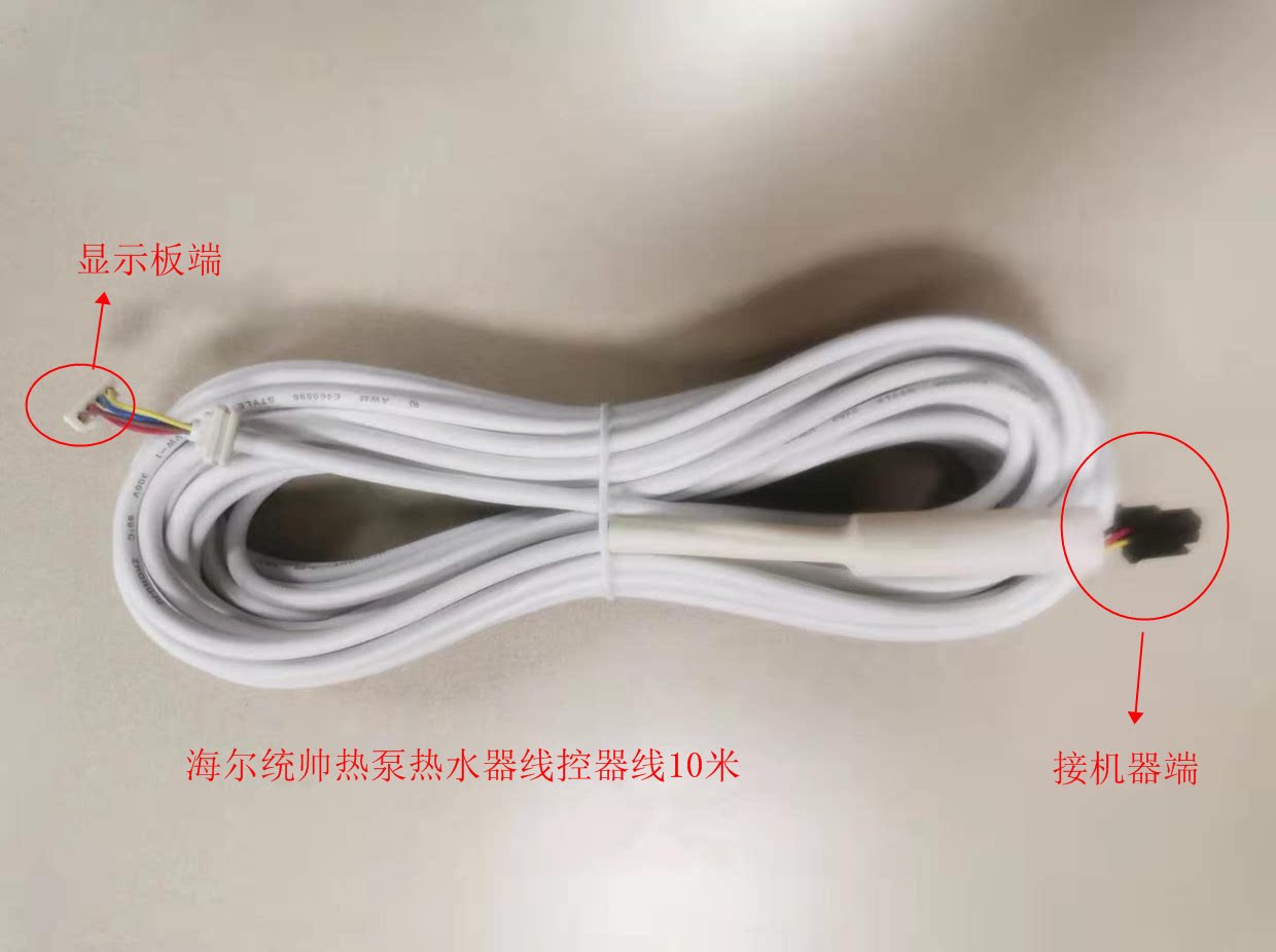 原装海尔统帅空气能热泵热水器配件显示板线信号线加长线延长线