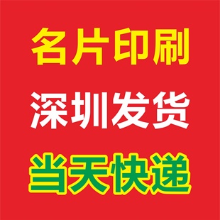 加急深圳名片印刷铜版纸名片展会餐饮名片广东江门河源湛江梅州市