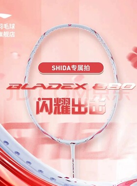 李宁羽毛球拍锋影880 SHIDA全碳纤维速度型超轻单拍志田千阳首批