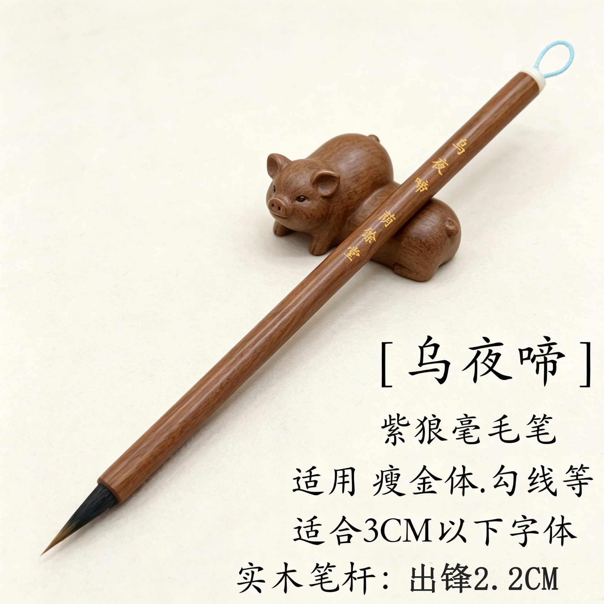 【乌夜啼】出峰2.2CM小楷紫狼毫毛笔瘦金体书法专用国画勾线毛笔