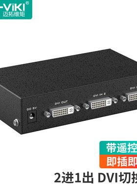 迈拓维矩 DVI切换器2进1出数字高清视频信号二切一电脑屏幕共享器 带遥控 MT-DV201