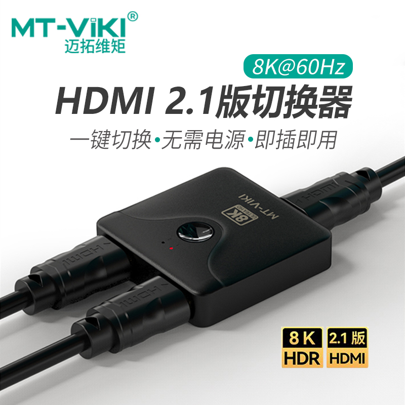 迈拓维矩HDMI2.1版切换器8k60hz