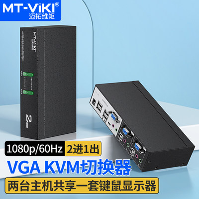 迈拓维矩工业级KVM切换器vga2口